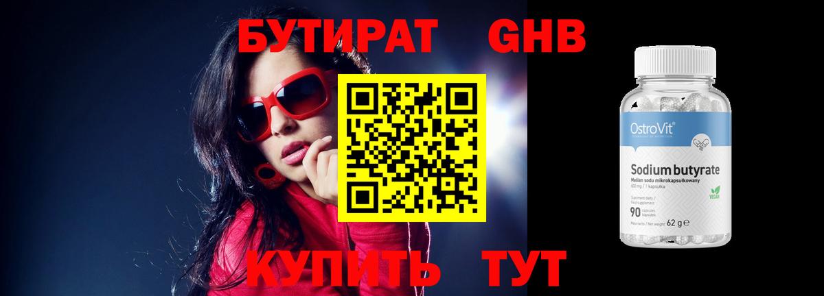 БУТИРАТ GHB Волжский