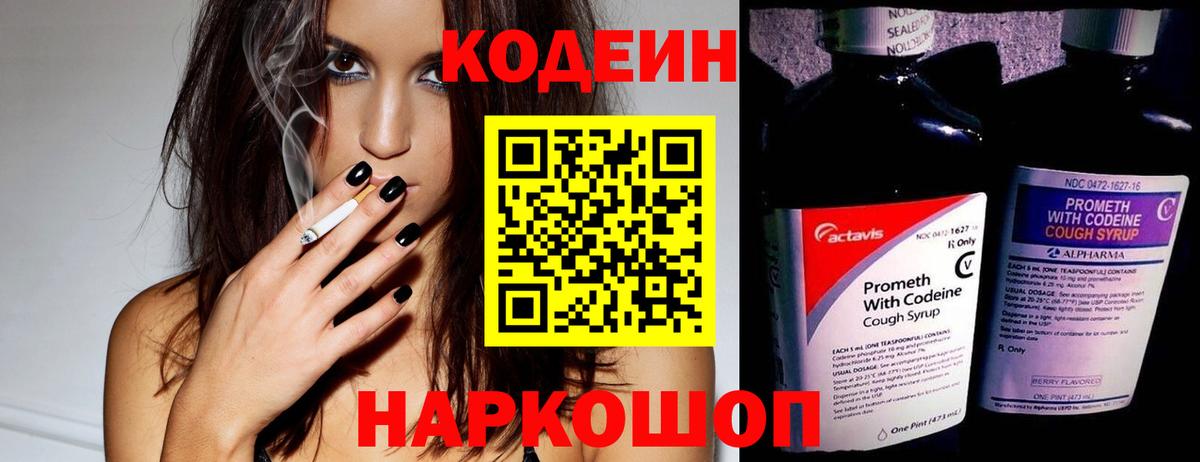 Волжский  Кодеин Purple Drank  Кодеин напиток Lean (лин)  Вход с VPN 